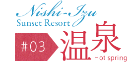 Nishi-IzuSunset Resort#03Hot spring