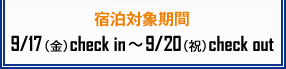hΏۊ9/17ijcheck in`9/20ijjcheck out