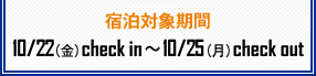 hΏۊ10/22ijcheck in`10/25ijcheck out