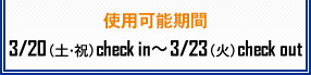 gp\3/20iyEjjcheck in`3/23i΁jcheck out
