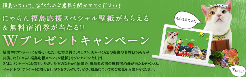 じゃらんnet にゃらん福島応援スペシャル壁紙がもらえる 無料宿泊券が当たる Wプレゼントキャンペーン