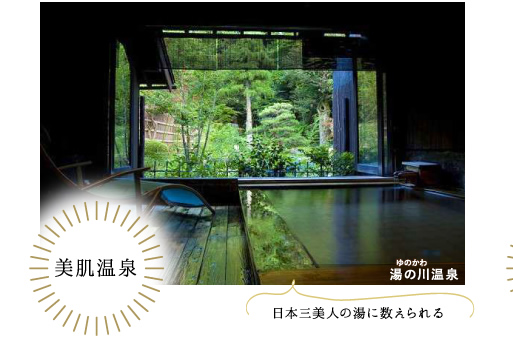 美肌温泉　湯の川（ゆのかわ）温泉　日本三美人の湯に数えられる