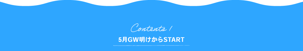 Contents1 5月GW明けからSTART