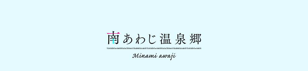 삠킶Minami awaji