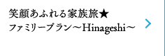 Ί炠ӂƑt@~[v`Hinageshi`