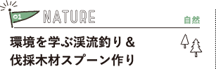 01NATURER@wԌkނ聕̖؍ރXv[