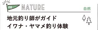 02NATURER@nނtKChCiE}ނ̌