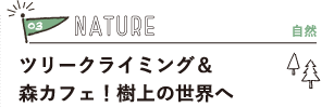 03NATURER@c[NC~OXJtFI̐E