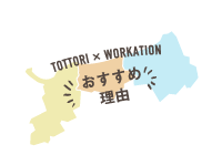 TOTTORI~WORKATIONߗR