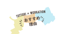 TOTTORI~WORKATION ߗR
