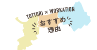 TOTTORI~WORKATIONߗR