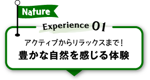 Nature Experience 01 ANeBu烊bNX܂ŁILȎŘ