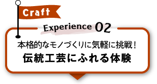 Craft Experience 02 {iIȃmÂɋCyɒI `H|ɂӂ̌