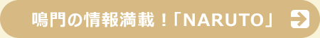 ̏񖞍ځIuNARUTOv