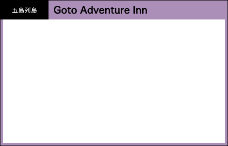 五島列島 Goto Adventure Inn