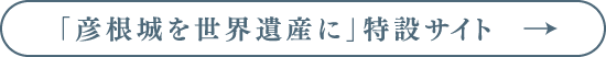 「彦根城を世界遺産に」特設サイト