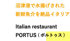 Í`ŐgꂽVNiC^AŁI@Italian restaurant PORTUS ( |gDX)