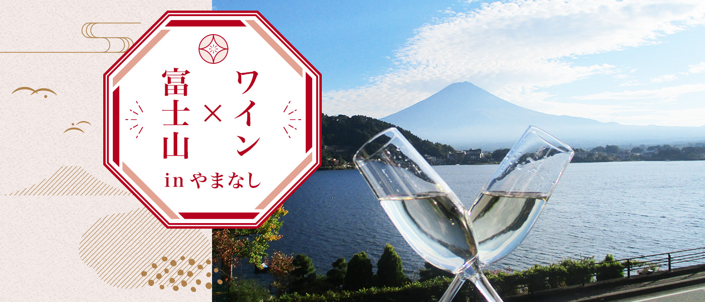 富士山×ワイン in やまなし