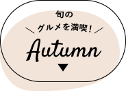 {gourmet𖞋iIAutumn