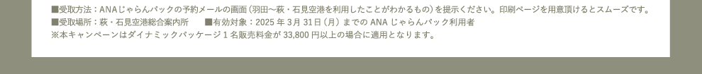 @FANApbN̗\񃁁[̉ʁiHc`EΌ`𗘗pƂ킩́j񎦂By[WpӒƃX[YłB, ꏊFEΌ`ē, LΏہF2025 N331ij܂łANA pbNp, {Ly[̓_Ci~bNpbP[W1 ̔33,800 ~ȏ̏ꍇɓKpƂȂ܂B