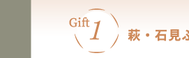Gift1, EΌԂ`