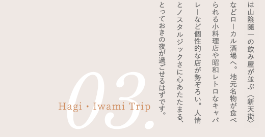 03, HagiEIwami Trip