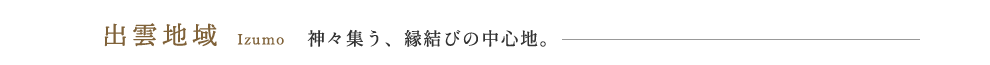o_n@Izumo _XWAт̒SnB