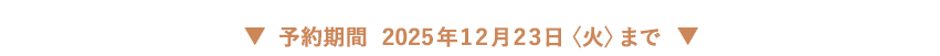 \ԁ@2025N1223q΁r܂