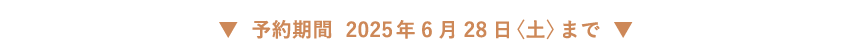 \ԁ@2025N628qyr܂