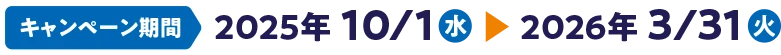 �L�����y�[������ 2025�N 10/1�i���j�`2026�N 3/31�i�΁j