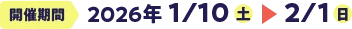�J�Ê��� 2026�N 1/10�i�y�j�`2/1�i���j
