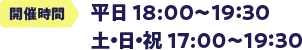 �J�Î��� ���� 18:00�`19�F30 �y�E���E�j 17:00�`19�F30