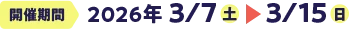 �J�Ê��� 2026�N 3/7�i�y�j�`3/15�i���j