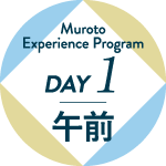 Muroto Experience Program DAY1 ߑO