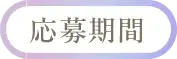 応募期間