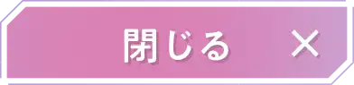 閉じる