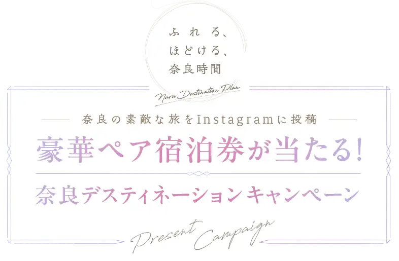 奈良の素敵な旅をInstagramに投稿 豪華ペア宿泊券が当たる!奈良デスティネーションキャンペーン