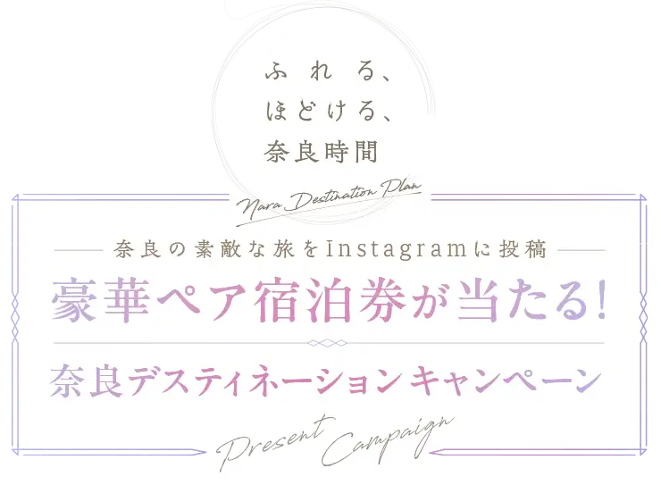 奈良の素敵な旅をInstagramに投稿 豪華ペア宿泊券が当たる!奈良デスティネーションキャンペーン