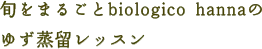 �{���܂邲��biologico hanna�̂䂸�������b�X��