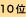 10