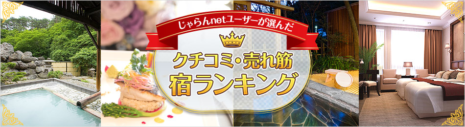 大江戸温泉物語じゃらん口コミランキング