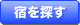 宿を探す