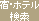 宿・ホテル検索