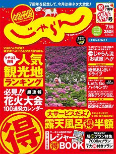 じゃらん中国・四国7月号