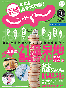北海道じゃらん3月号