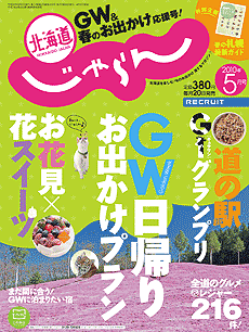 北海道じゃらん5月号