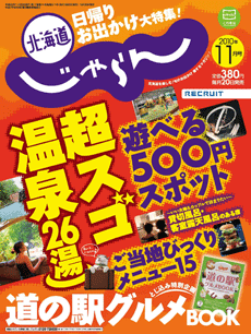 北海道じゃらん11月号