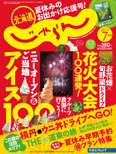 北海道じゃらん7月号