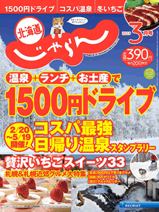 北海道じゃらん