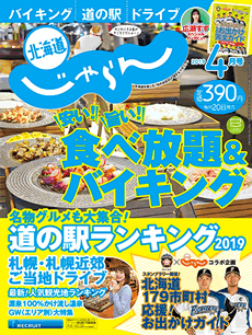 北海道じゃらん19年4月号 じゃらんnet 北海道じゃらん19年4月号 じゃらんnet